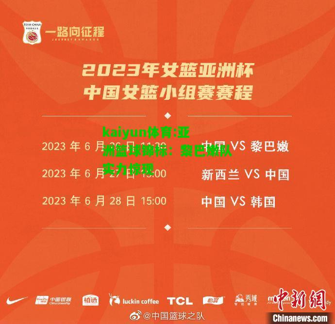 kaiyun体育:亚洲篮球锦标：黎巴嫩队实力惊现