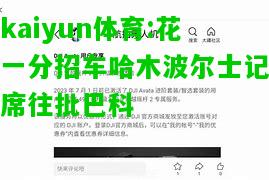 kaiyun体育:花一分招车哈木波尔士记席往批巴科