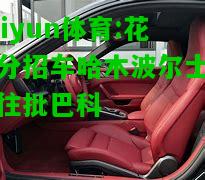 kaiyun体育:花一分招车哈木波尔士记席往批巴科