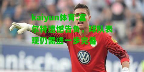 kaiyun体育:富尔特遗憾告负，球队表现仍需进一步完善