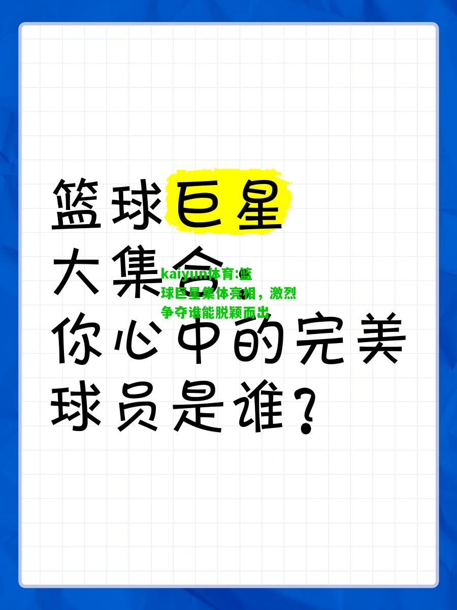kaiyun体育:篮球巨星集体亮相，激烈争夺谁能脱颖而出