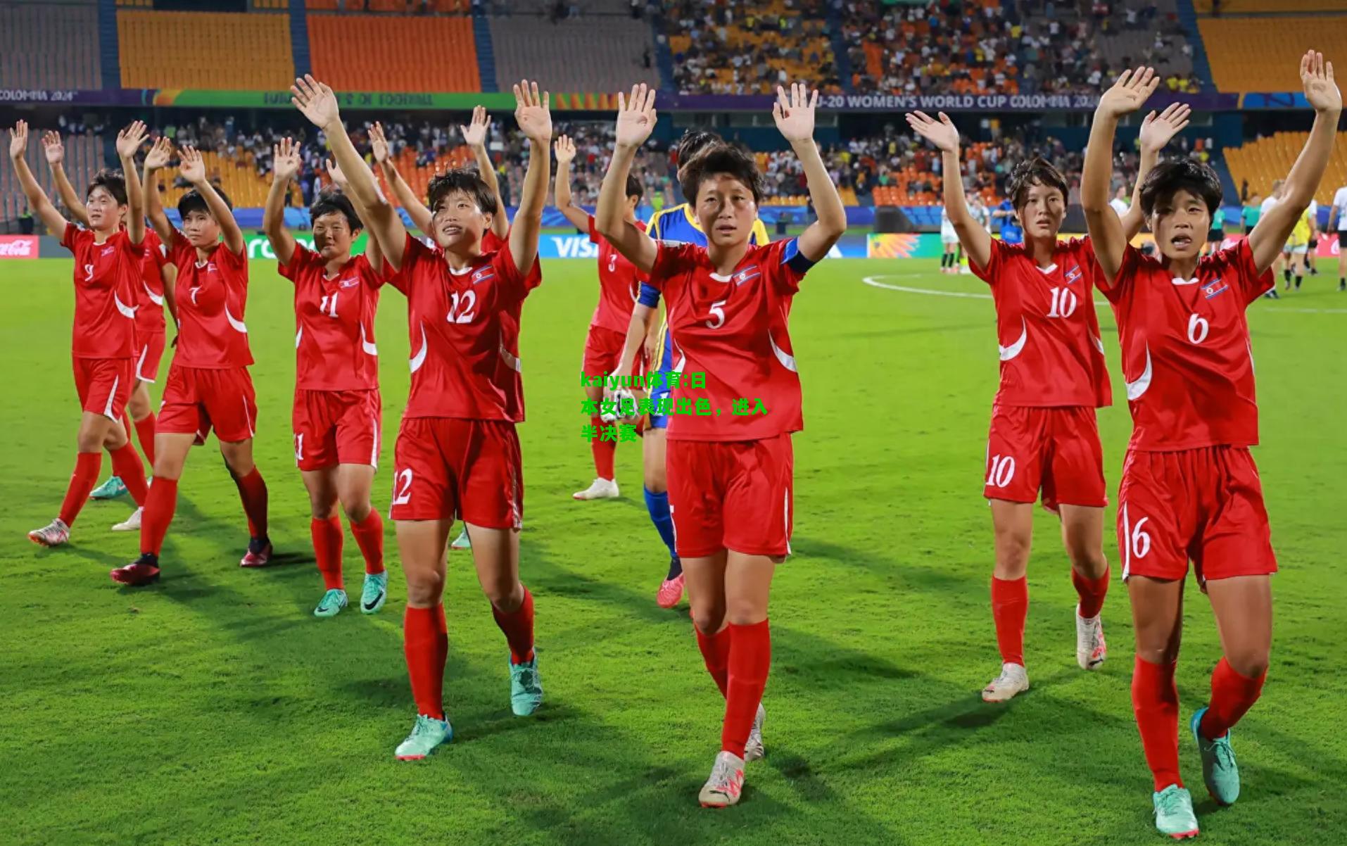 kaiyun体育:日本女足表现出色，进入半决赛