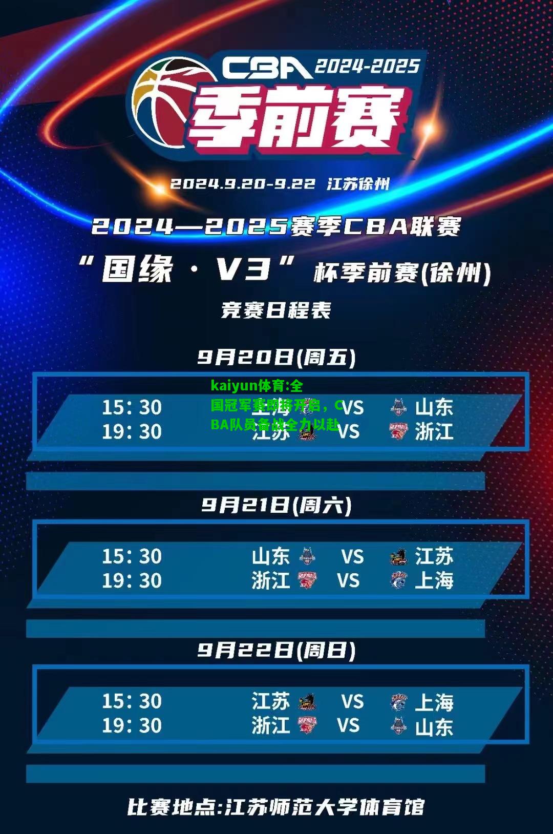 kaiyun体育:全国冠军赛即将开启，CBA队员备战全力以赴