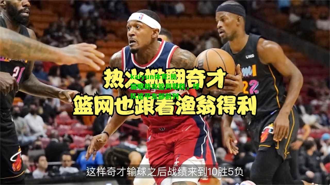 kaiyun体育:熊猫眼助攻篮网取胜，球队追平东部前列