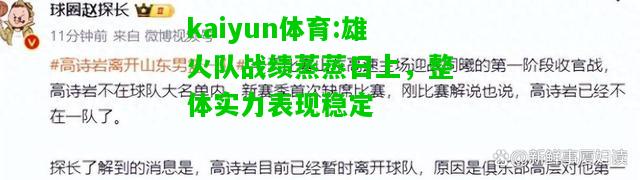 kaiyun体育:雄火队战绩蒸蒸日上，整体实力表现稳定