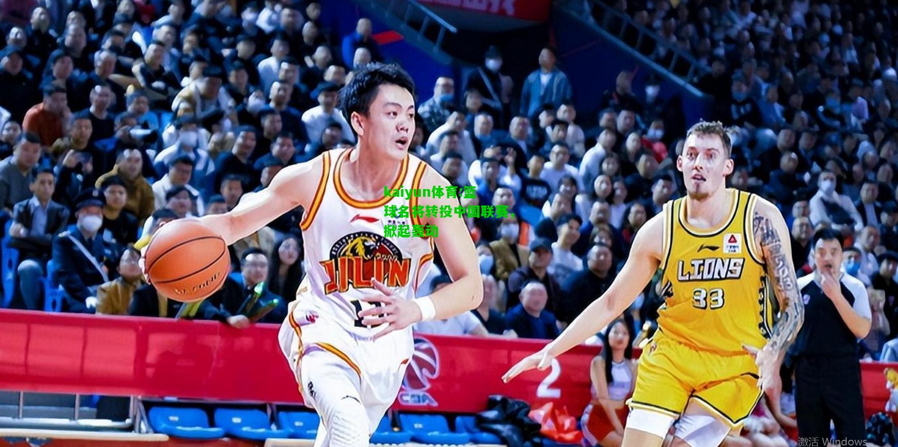kaiyun体育:篮球名将转投中国联赛，掀起轰动