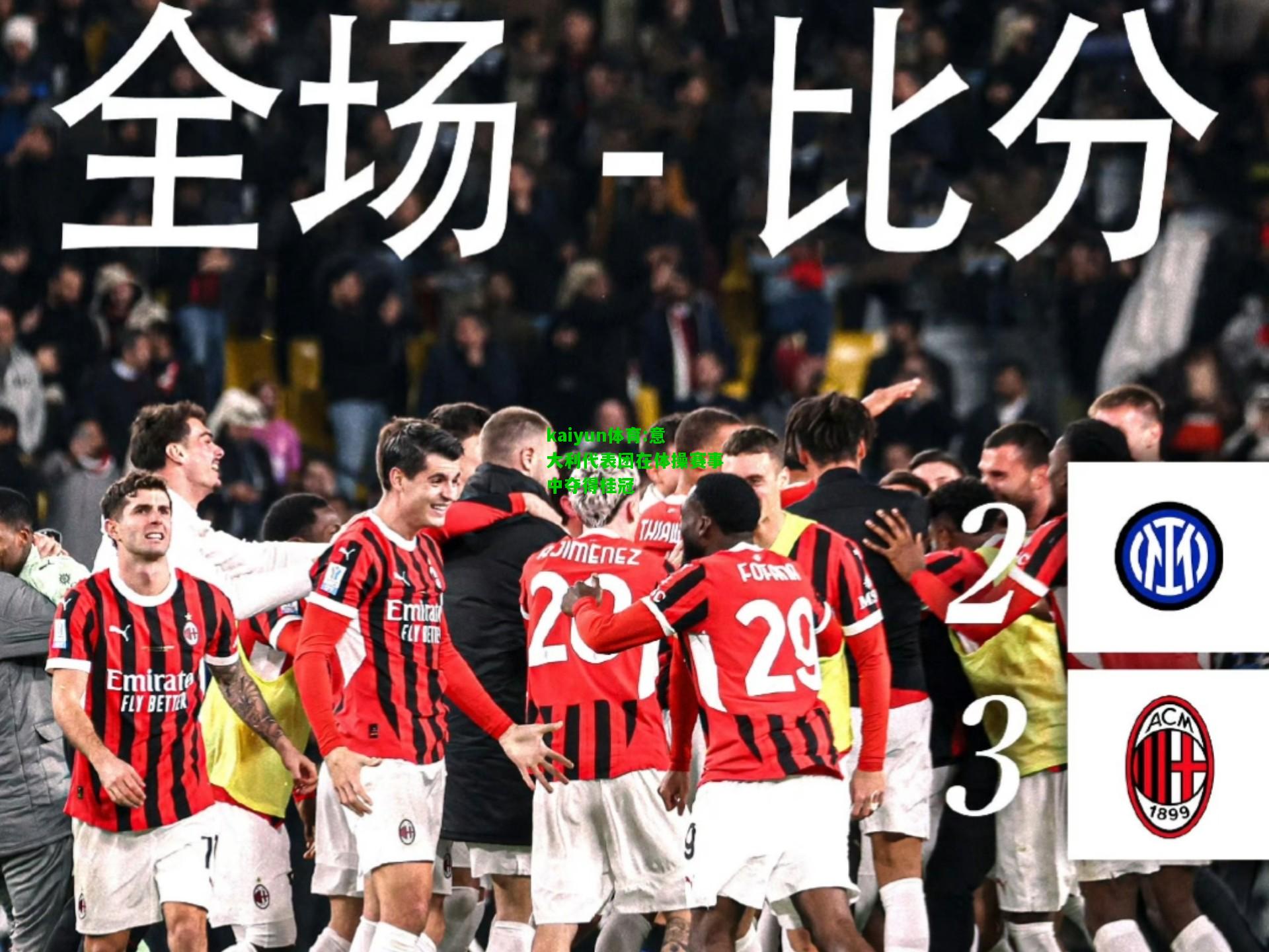 kaiyun体育:意大利代表团在体操赛事中夺得桂冠