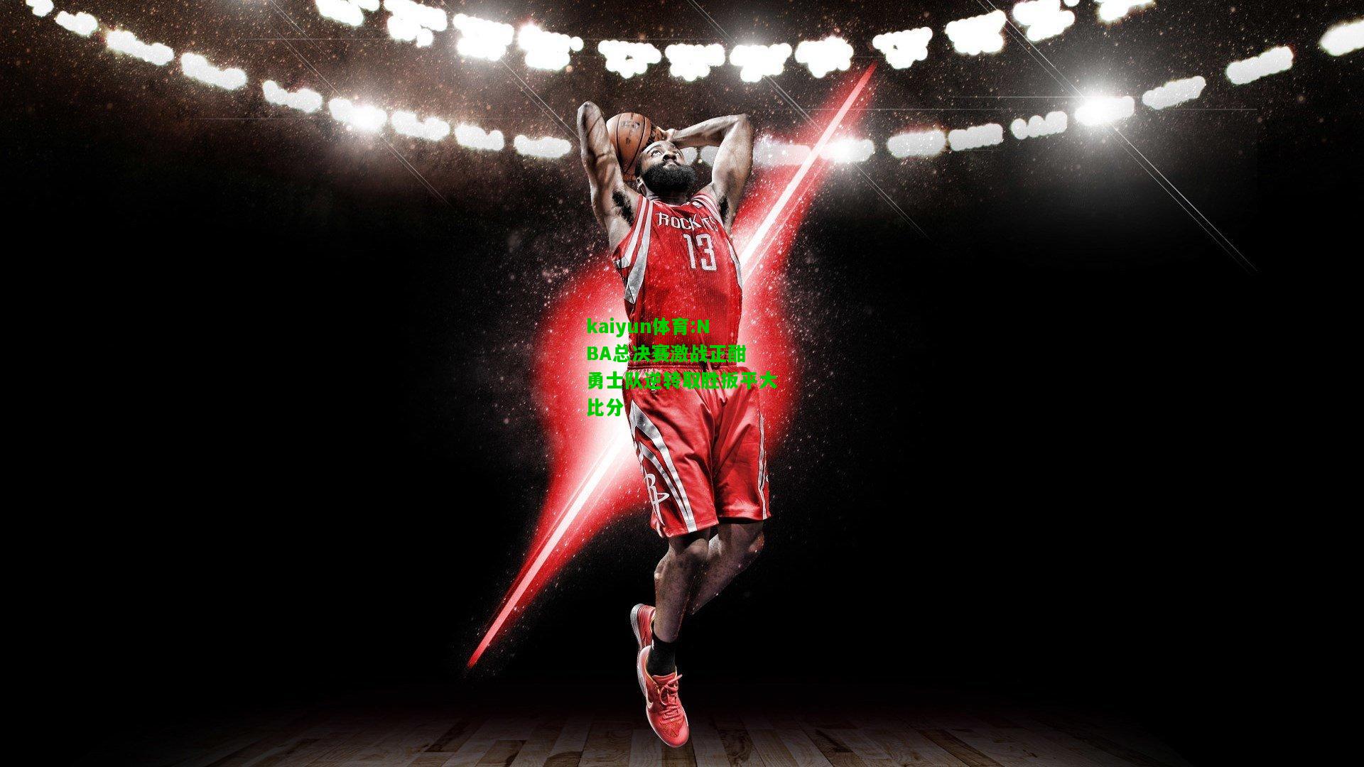 kaiyun体育:NBA总决赛激战正酣 勇士队逆转取胜扳平大比分