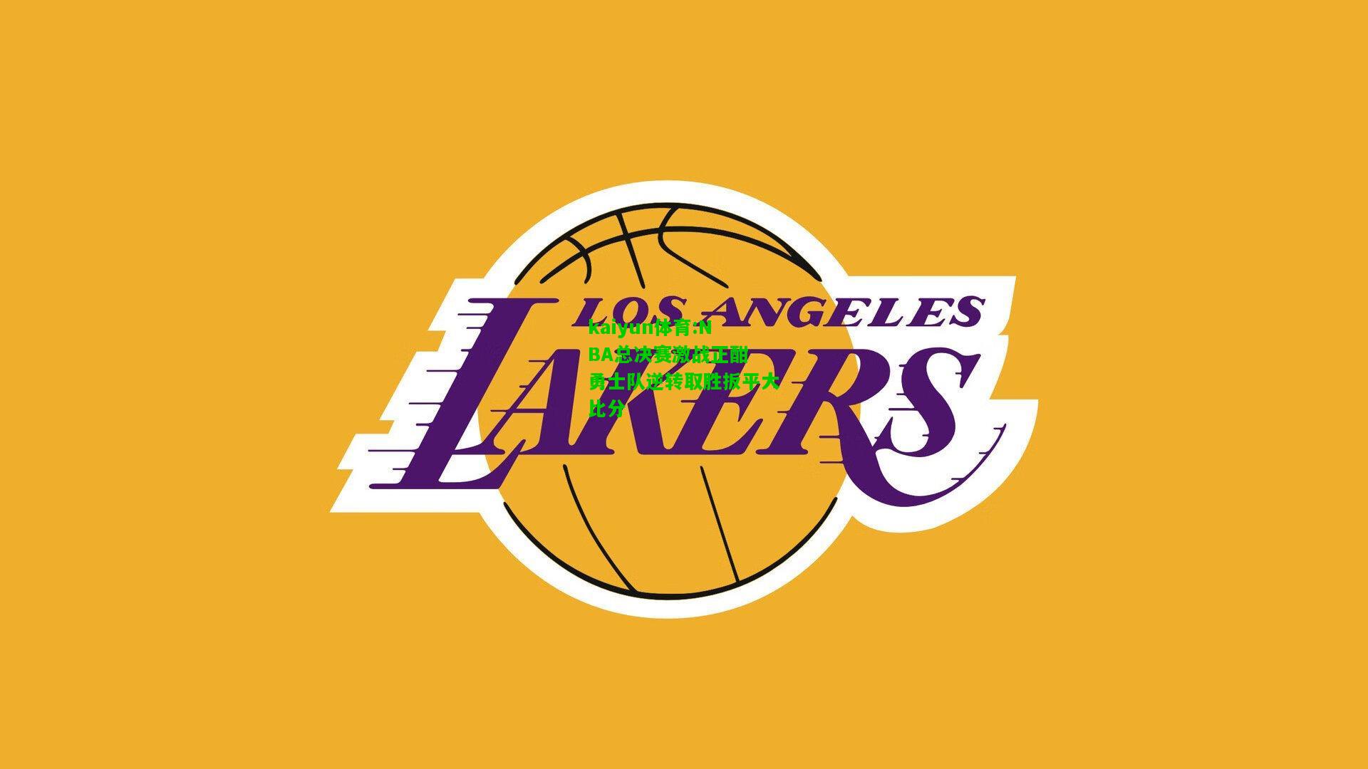 kaiyun体育:NBA总决赛激战正酣 勇士队逆转取胜扳平大比分