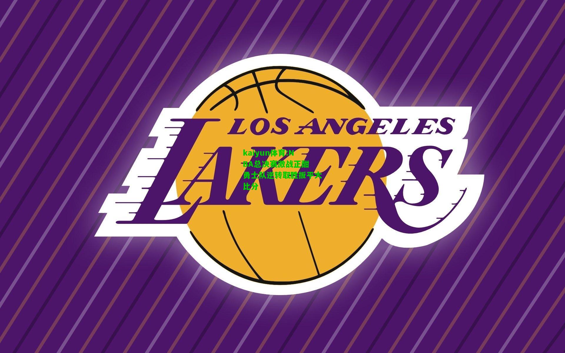 kaiyun体育:NBA总决赛激战正酣 勇士队逆转取胜扳平大比分