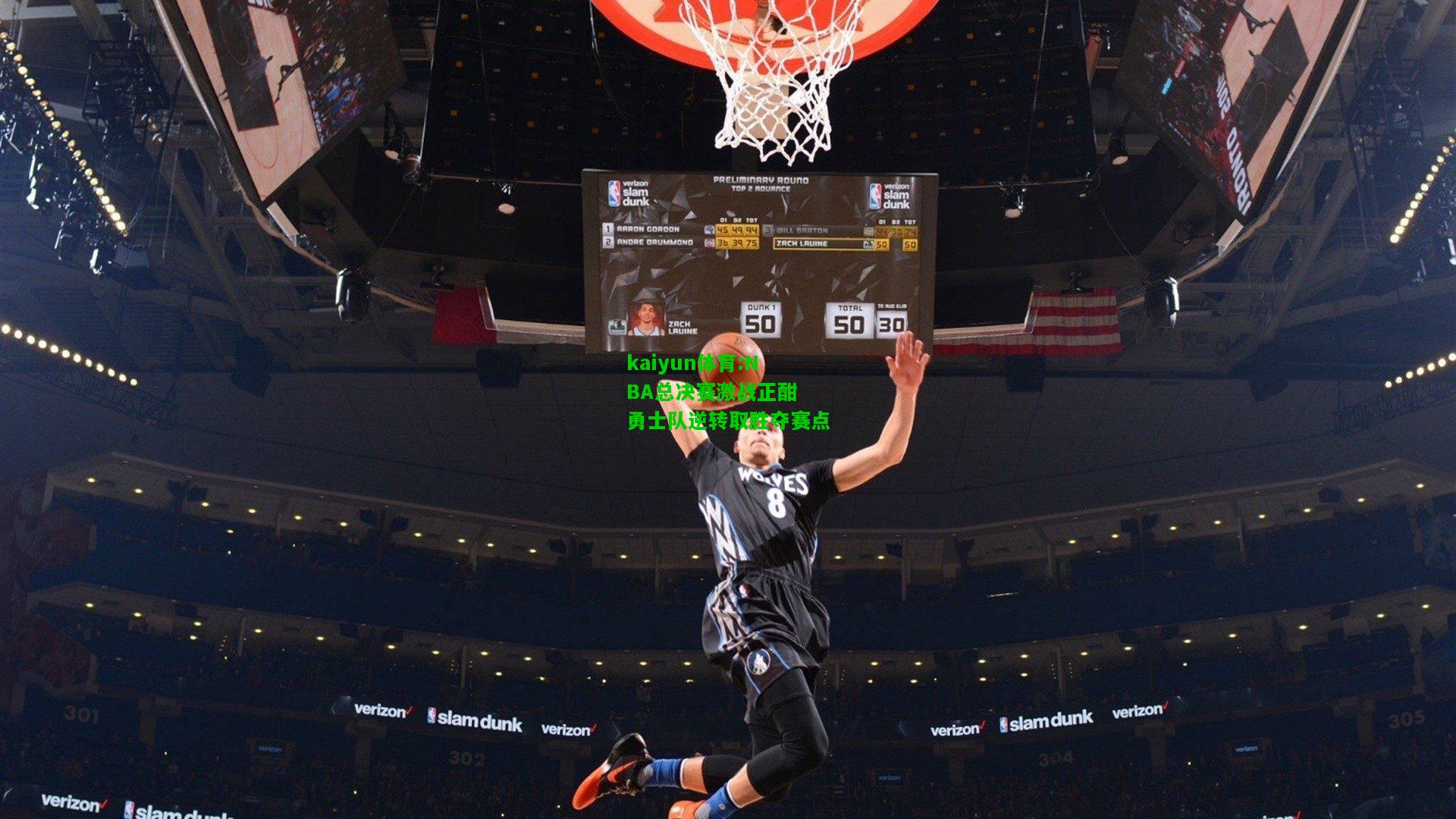 kaiyun体育:NBA总决赛激战正酣 勇士队逆转取胜夺赛点