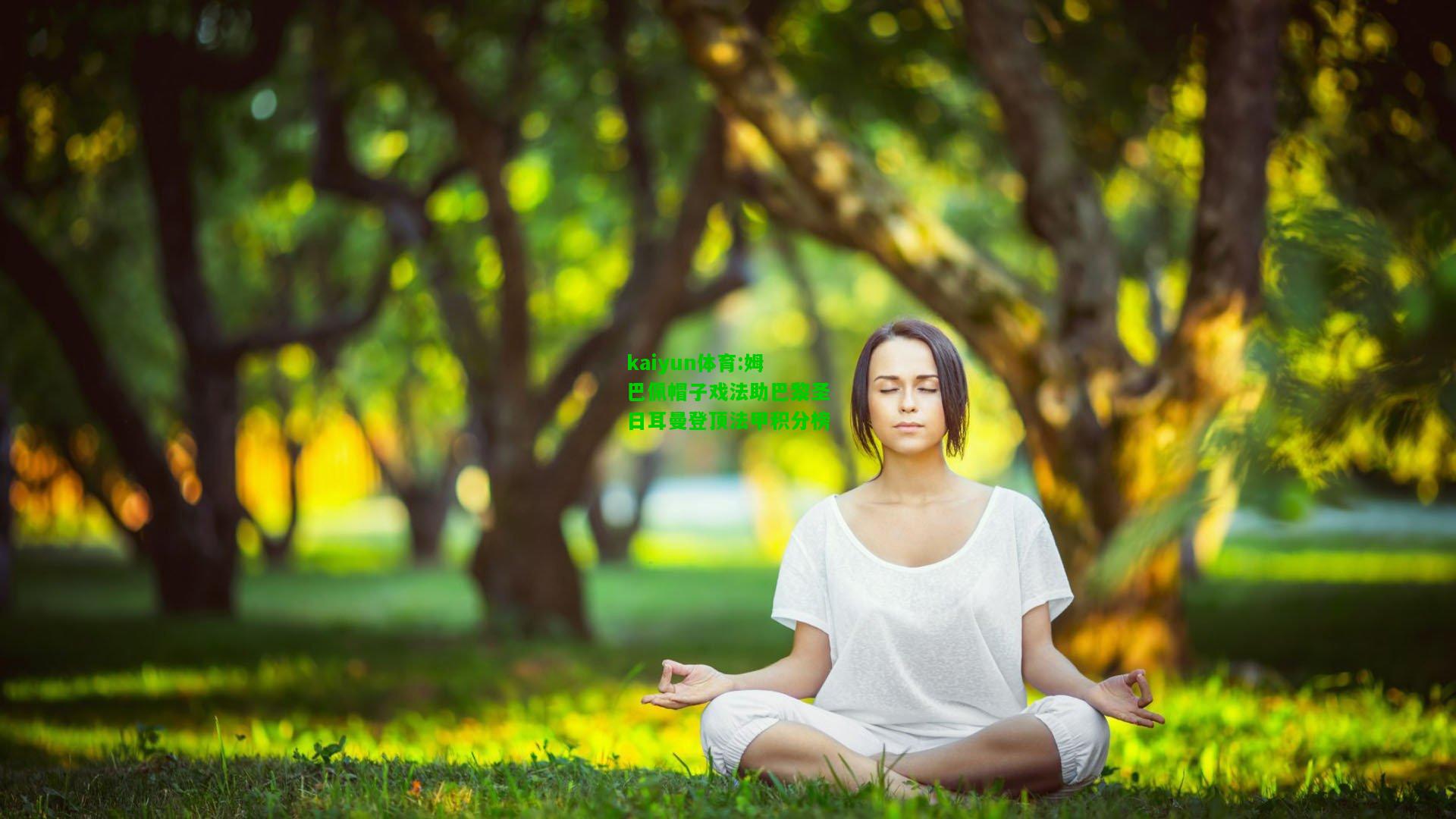 kaiyun体育:姆巴佩帽子戏法助巴黎圣日耳曼登顶法甲积分榜