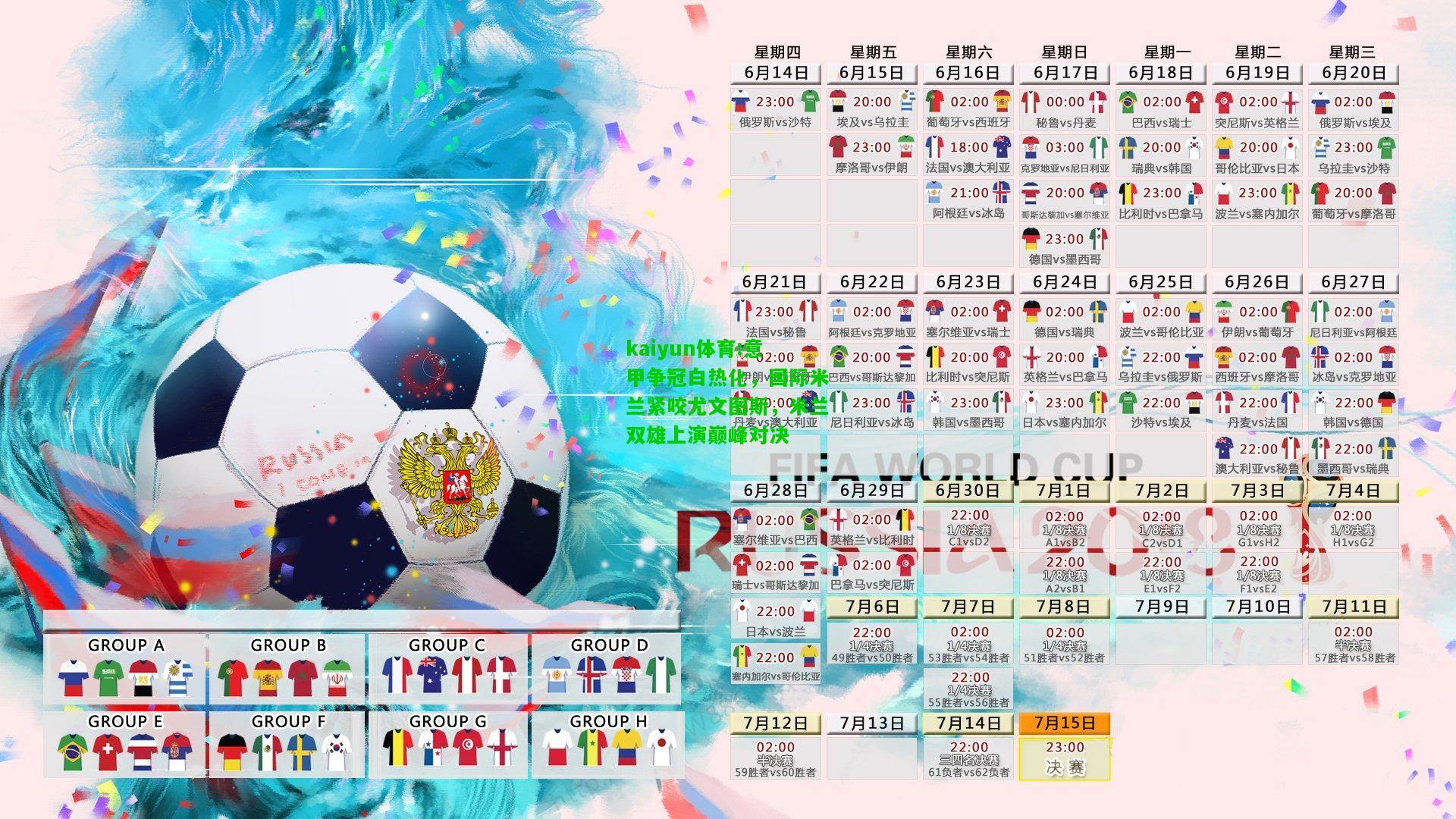 kaiyun体育:意甲争冠白热化，国际米兰紧咬尤文图斯，米兰双雄上演巅峰对决