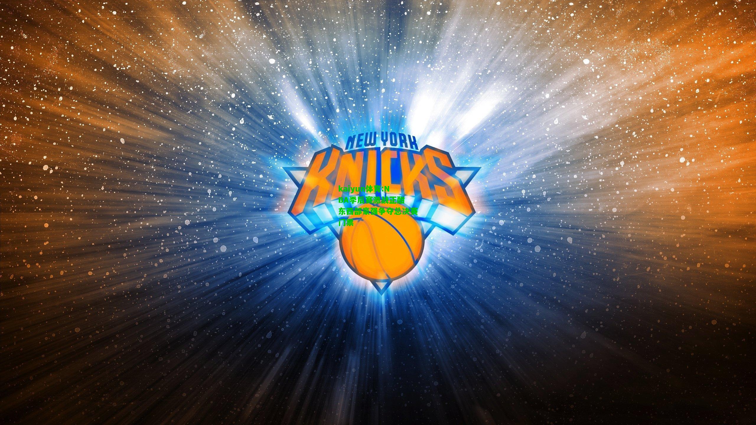 kaiyun体育:NBA季后赛激战正酣 东西部豪强争夺总决赛门票