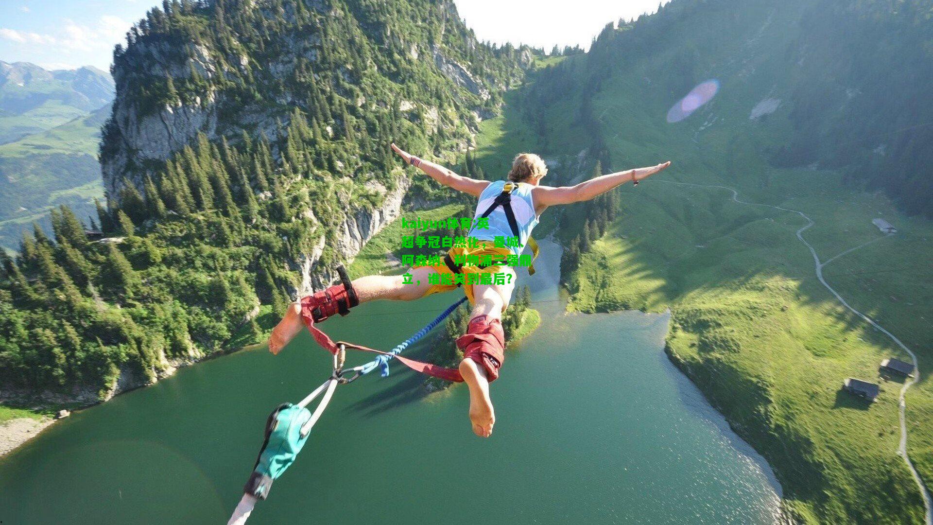 kaiyun体育:英超争冠白热化，曼城、阿森纳、利物浦三强鼎立，谁能笑到最后？