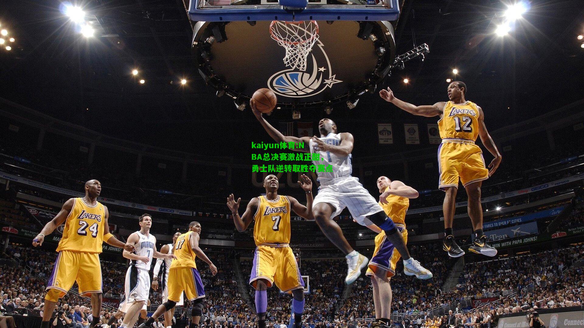 kaiyun体育:NBA总决赛激战正酣，勇士队逆转取胜夺赛点