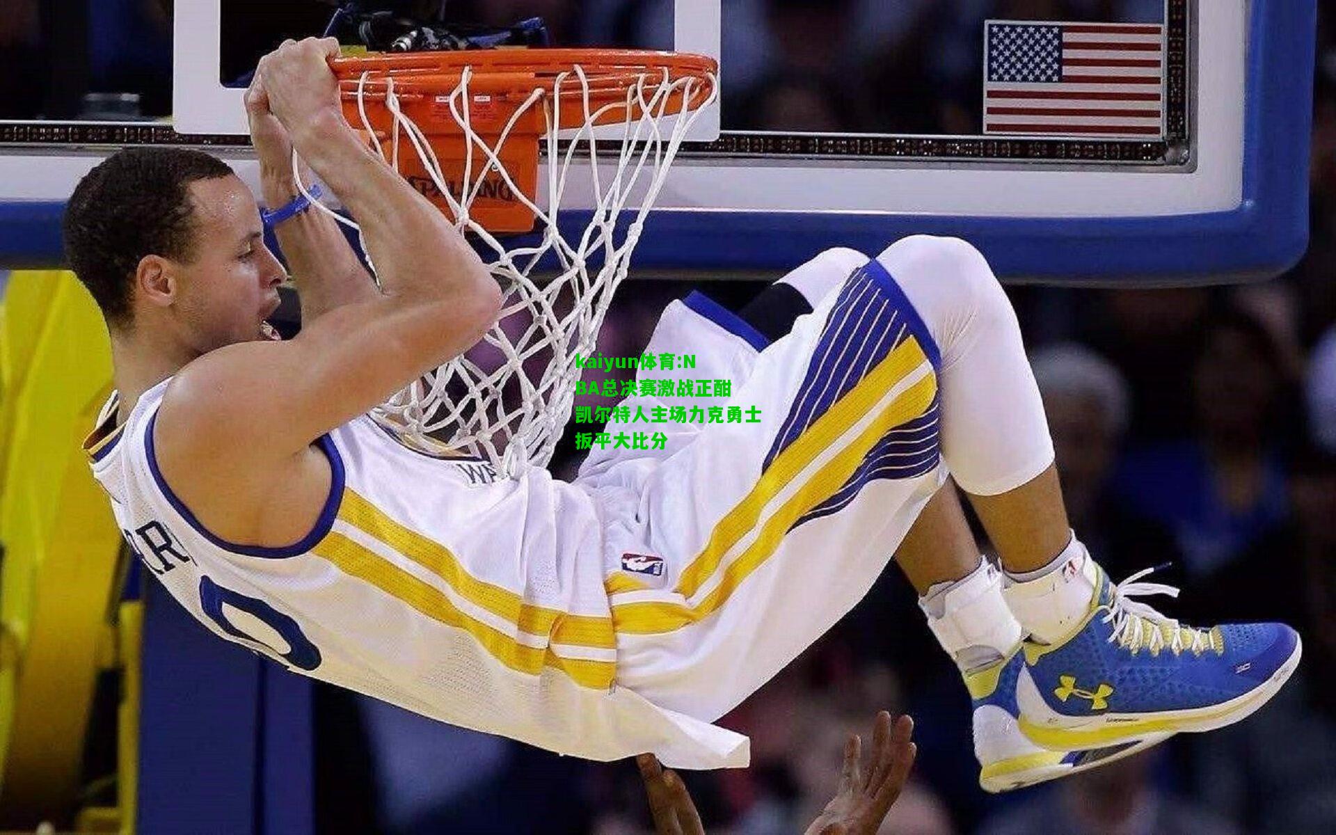 kaiyun体育:NBA总决赛激战正酣 凯尔特人主场力克勇士扳平大比分