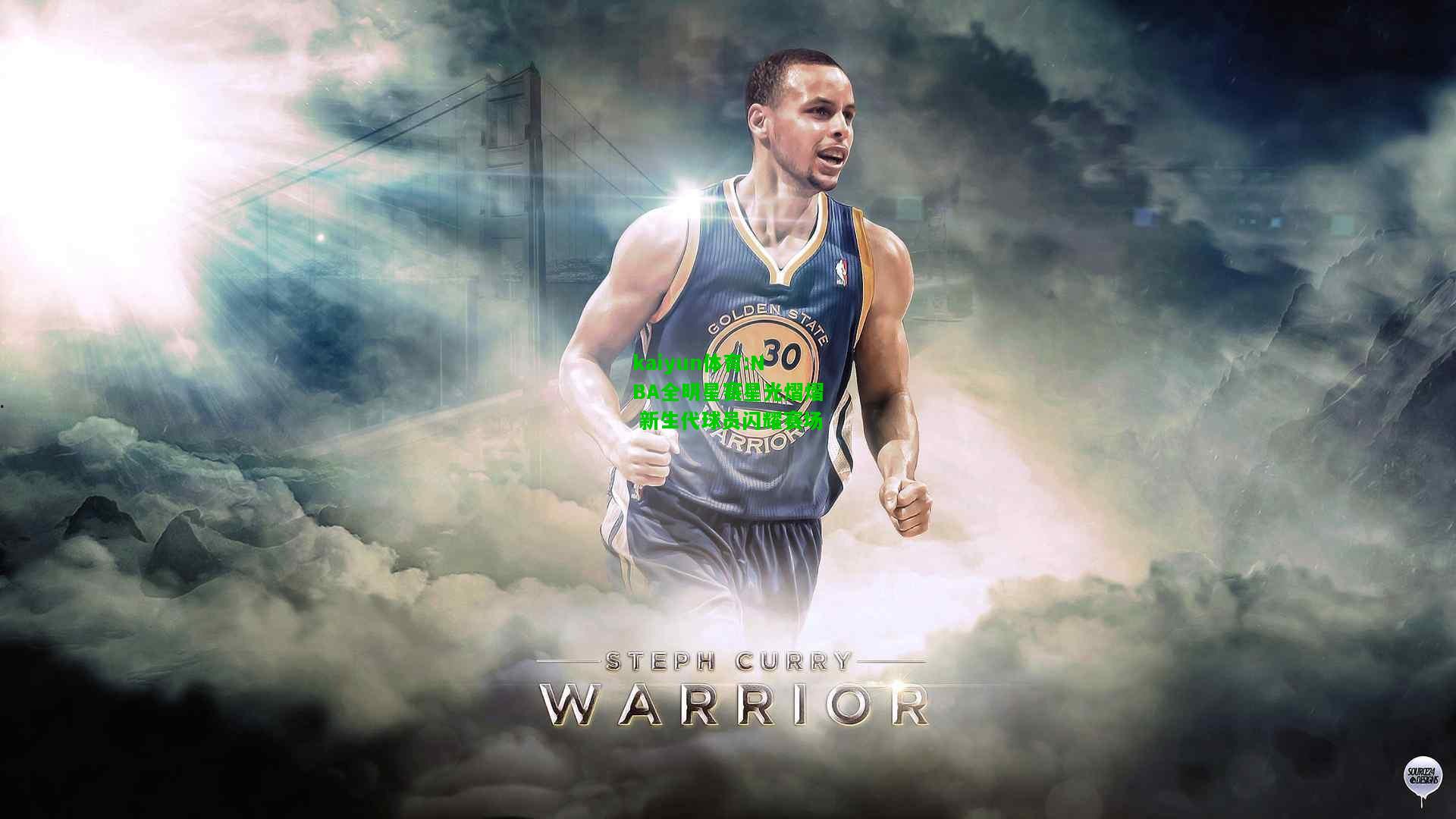 kaiyun体育:NBA全明星赛星光熠熠 新生代球员闪耀赛场