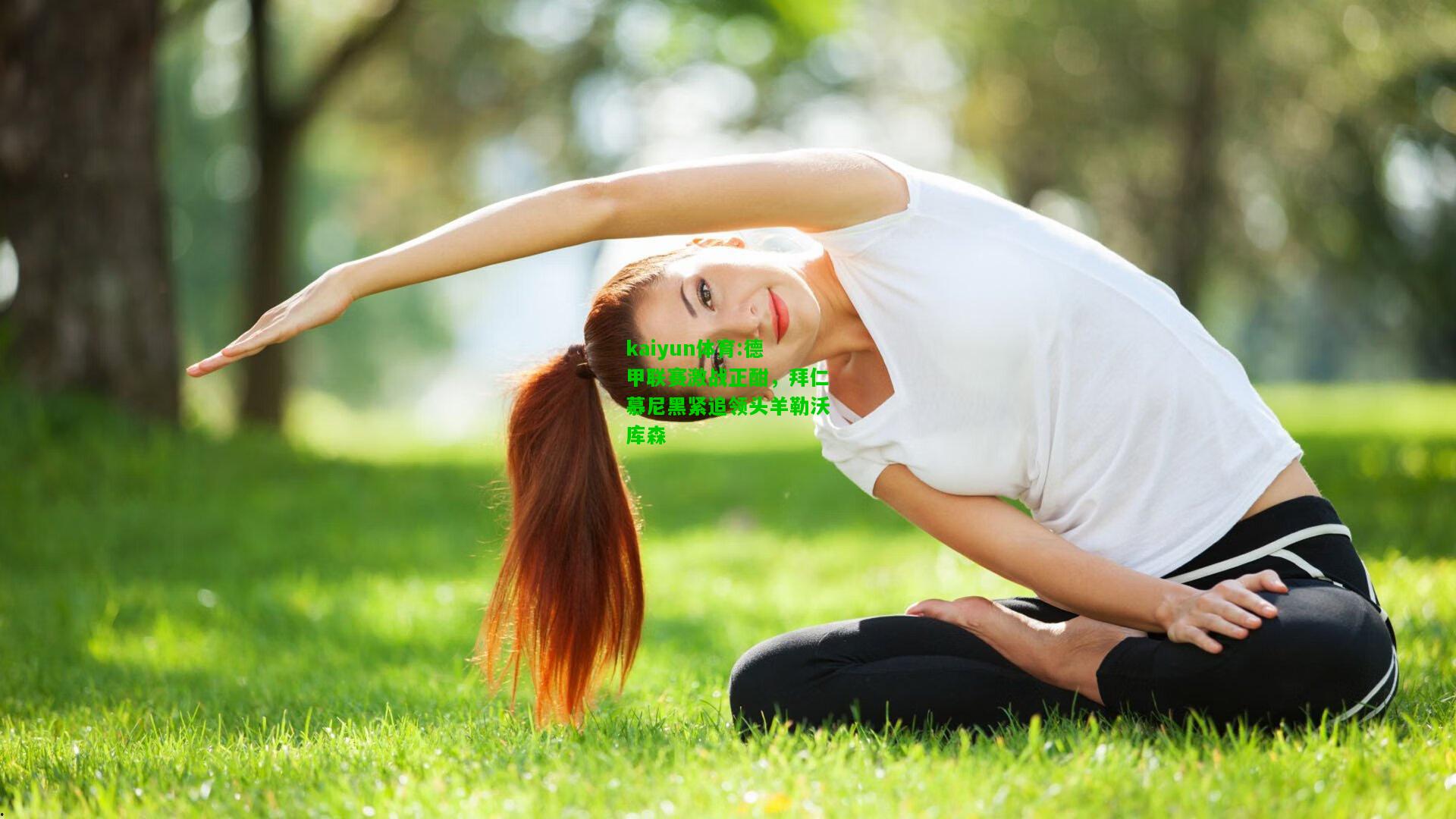 kaiyun体育:德甲联赛激战正酣，拜仁慕尼黑紧追领头羊勒沃库森