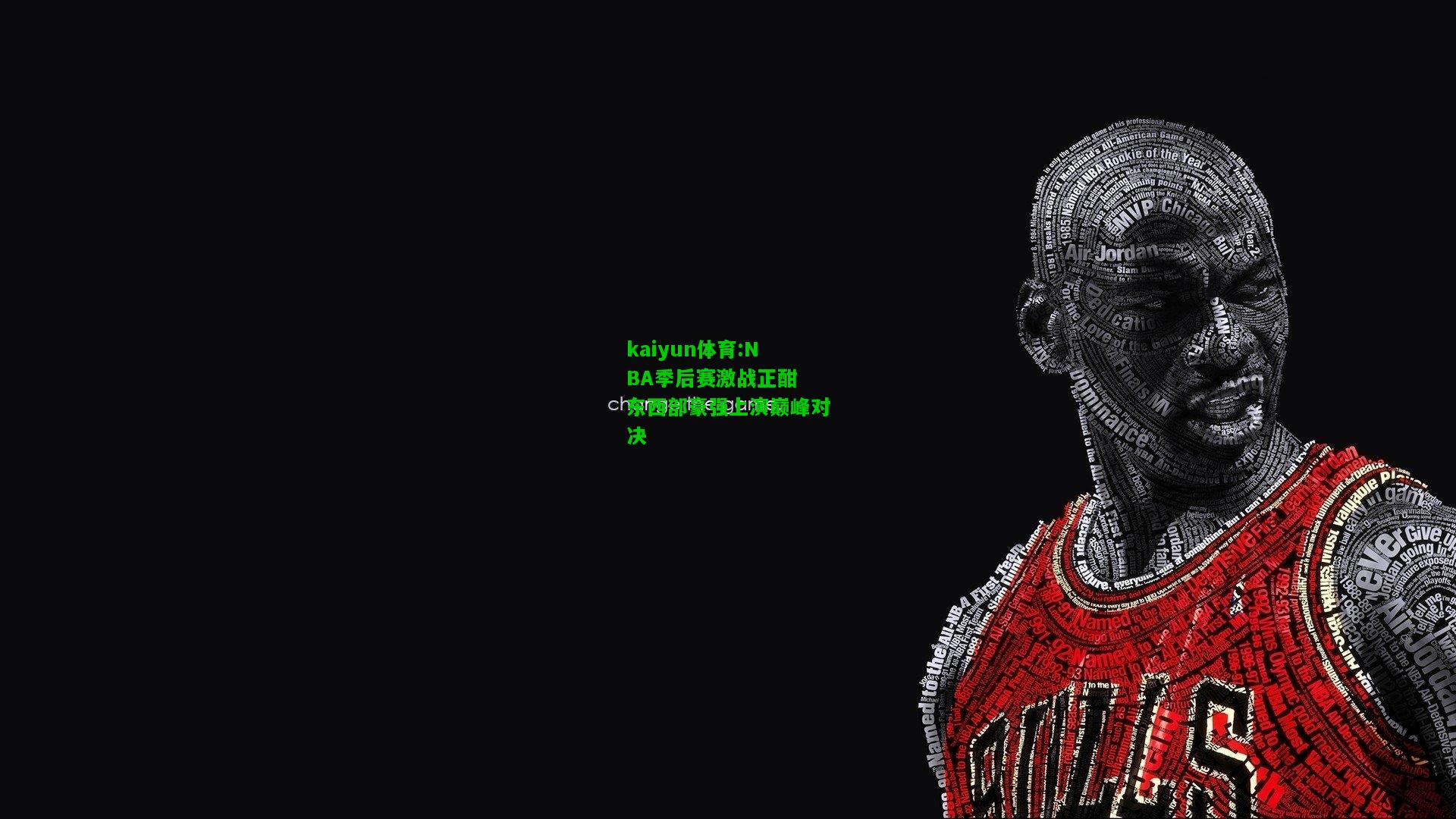 kaiyun体育:NBA季后赛激战正酣 东西部豪强上演巅峰对决